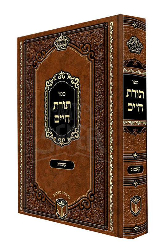 Torat Chaim - Chotzah Chadashah / תורת חיים - הוצאה חדשה