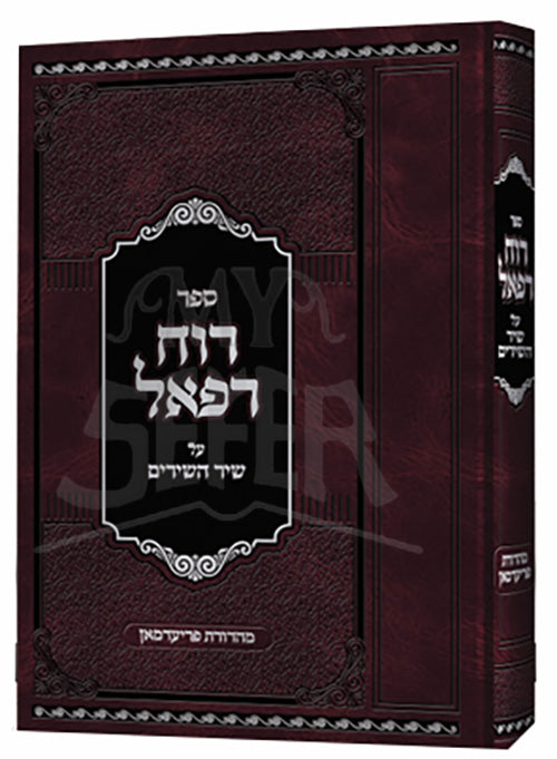 Sefer Ruach Refael Al Shir HaShirim / ספר רוח רפאל על שיר השירים
