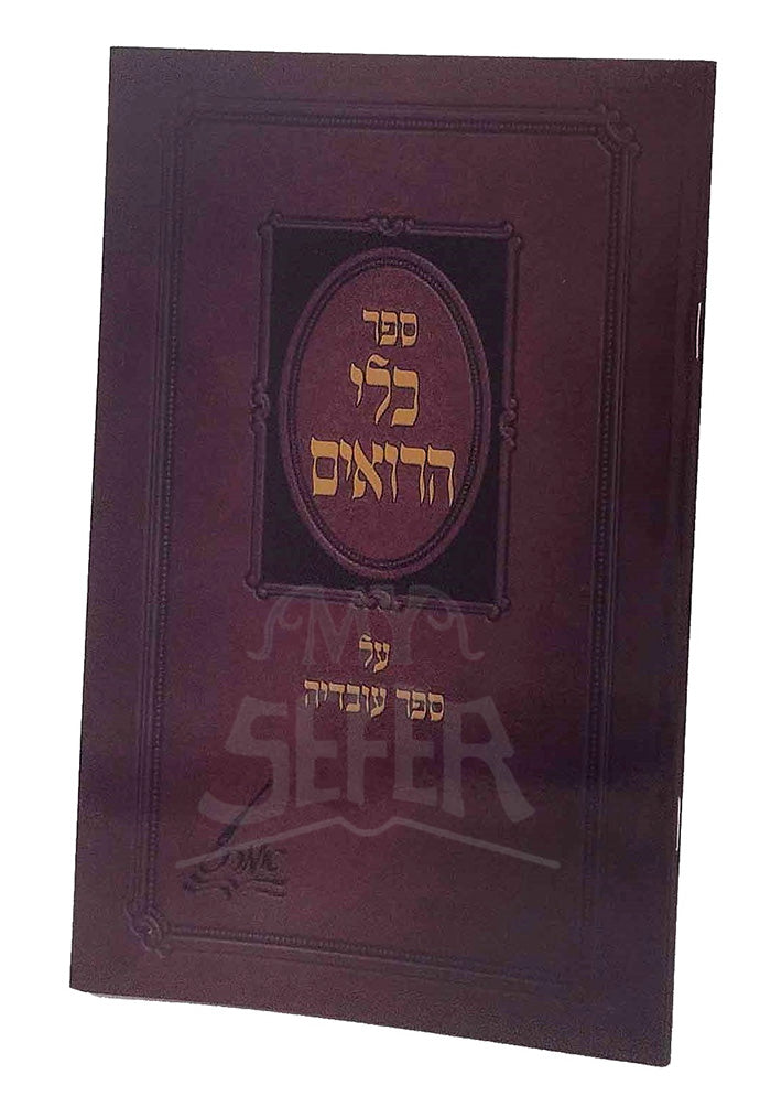 Klei Horoim - Ovadia / כלי הרואים על ספר עובדיה