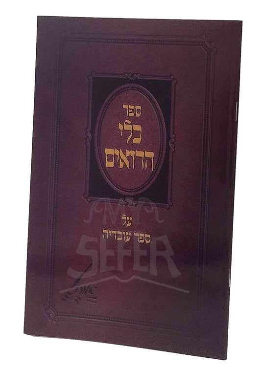 Klei Horoim - Ovadia / כלי הרואים על ספר עובדיה