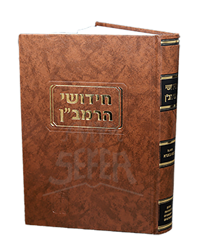 Sefer Chidushei HaRamban / ספר חידושי הרמביין