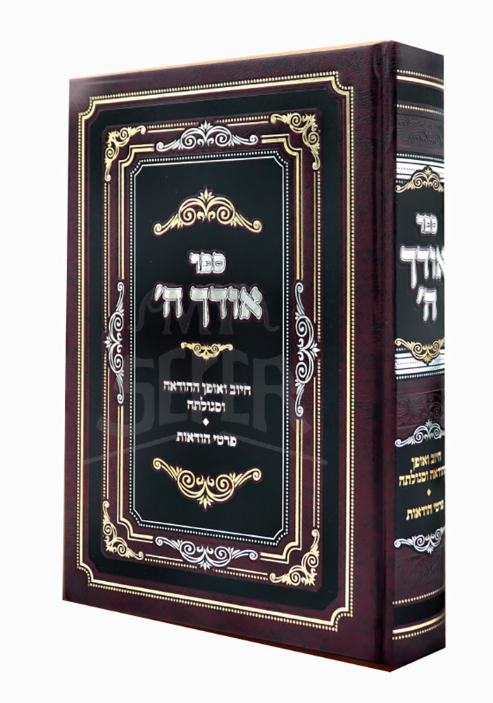 Sefer Odek HaShem / אודך ה'