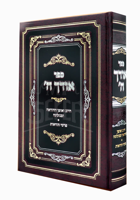 Sefer Odek HaShem / אודך ה'