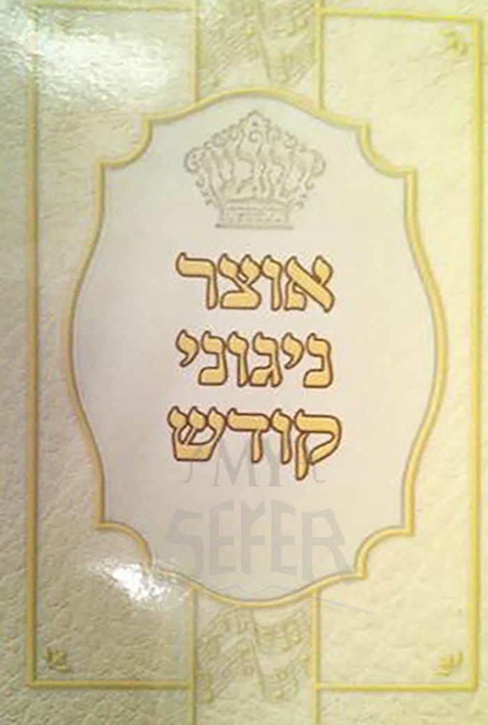 Otzar Nigunei Kodesh / אוצר ניגוני קודש