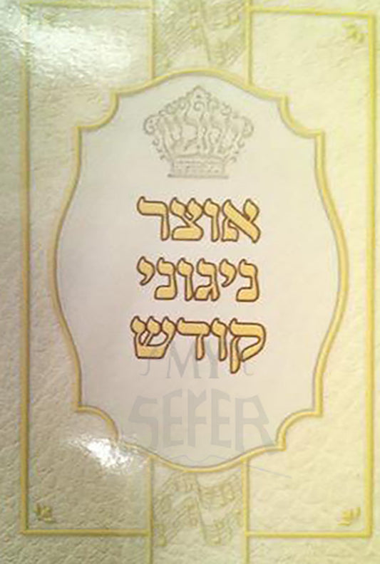 Otzar Nigunei Kodesh / אוצר ניגוני קודש