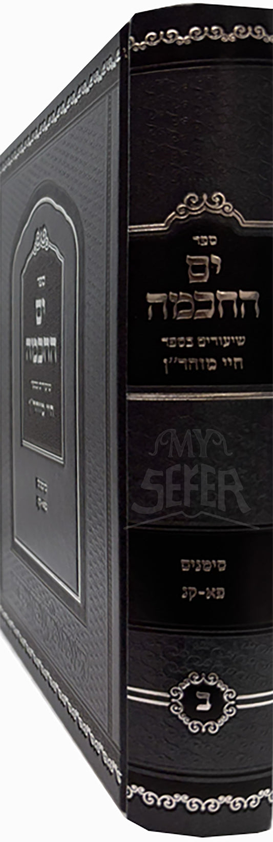 Sefer Yam HaChochmah / ספר ים החכמה