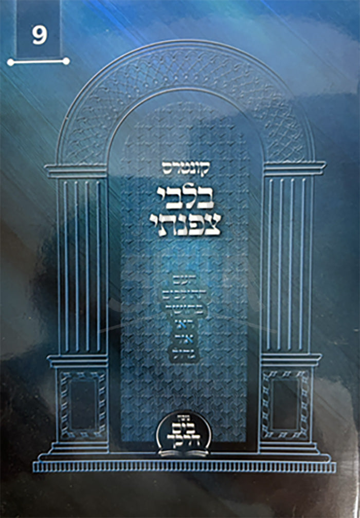 Kuntres B'Libi Tzafanti Volume 9 (Paperback) / קונטרס בלבי צפנתי חלק ט