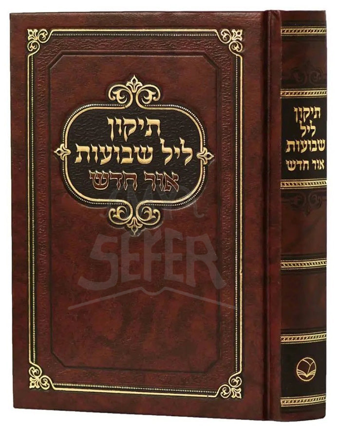 Tikkun Leil Shavuos - Ohr Chadash / תיקון ליל שבועות - אור חדש