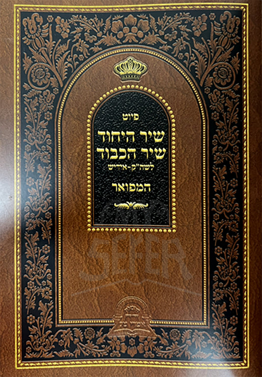 Piyut Shir HaYehud / פיוט שיר היהוד