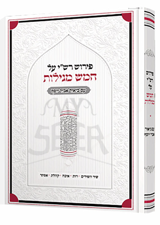 Pirush Rashi Al Chamesh Megillos Im Biur Abir Yosef / פירוש רש"י על חמש מגילות עם ביאור אביר יוסף