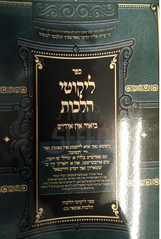 Likutey Hilchot Biyur Ein Yiddish Teshuvah / ליקוטי הלכות ביאור אין אידיש תשובה