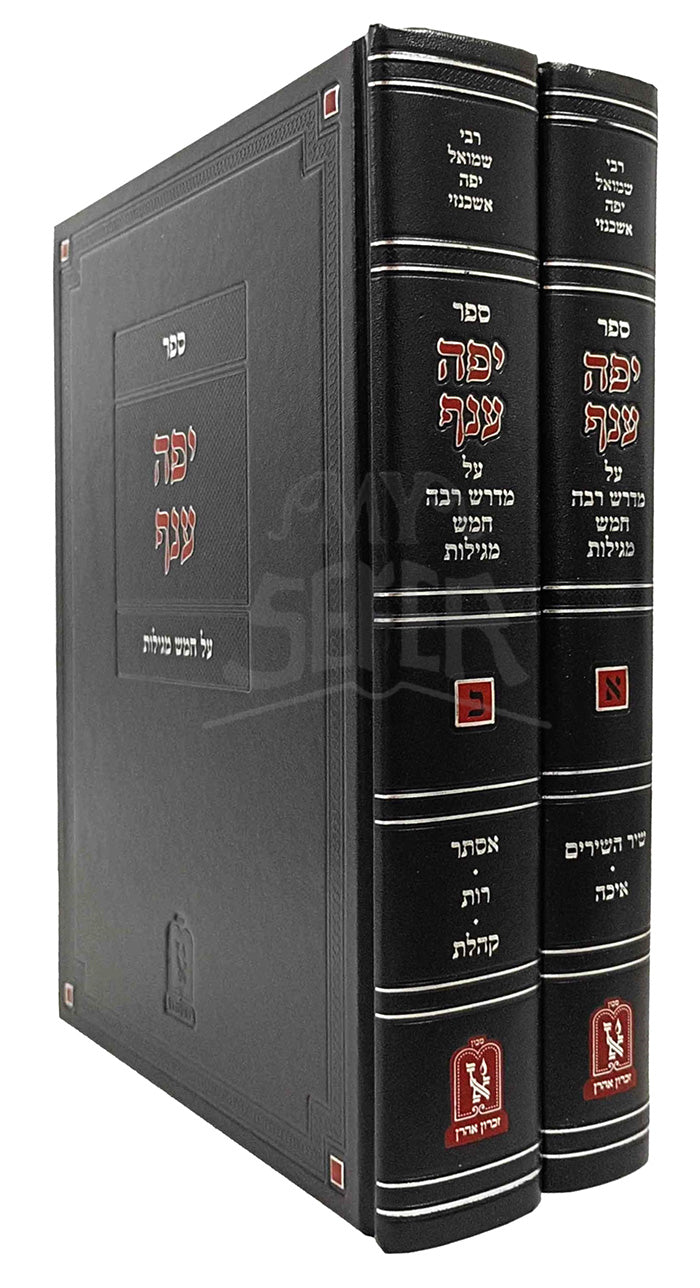 Sefer Yefe Anaf Al Chamesh Megillos 2 Volume Set Machon Zichron Ahron / ספר יפה ענף על חמש מגילות 2 כרכים מכון זכרון אהרן