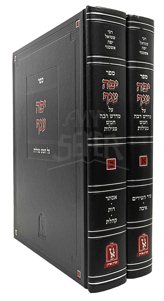 Sefer Yefe Anaf Al Chamesh Megillos 2 Volume Set Machon Zichron Ahron / ספר יפה ענף על חמש מגילות 2 כרכים מכון זכרון אהרן