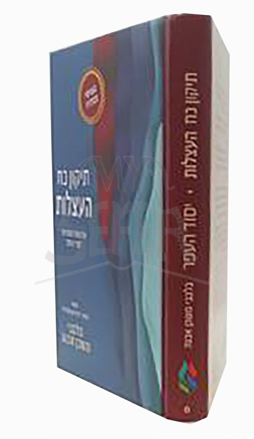 Tikkun Cham Haatzlot / תיקון כח העצלות