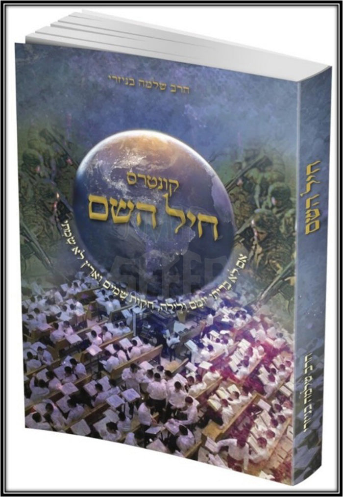 Kuntres Cheil Hashem (Paperback) / קונטרס חיל השם