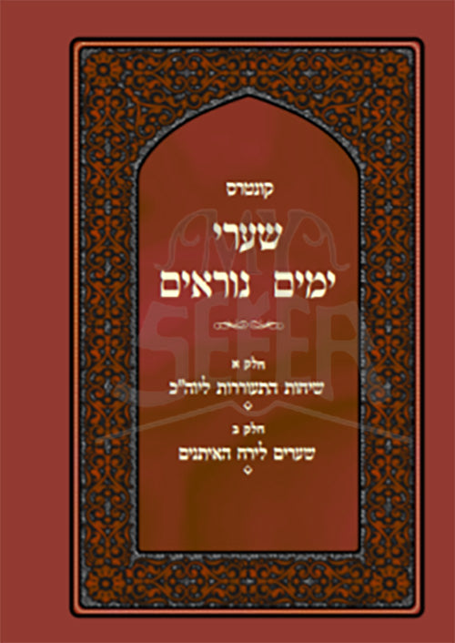 Shaarei Yamim Noraim / שערי ימים נוראים