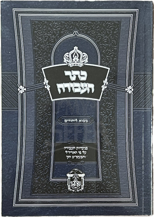 Keter HaAvodah - Mavo Lichurim /- כתר העבודה מבוא ליחורים