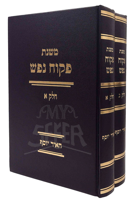 Mishnas Pekuach Nefesh 2 Volume Set / משנת פקוח נפש 2 כרכים