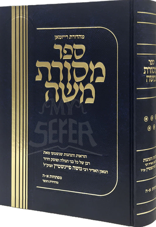 Mesores Moshe - Volume 5 / ספר מסורת משה