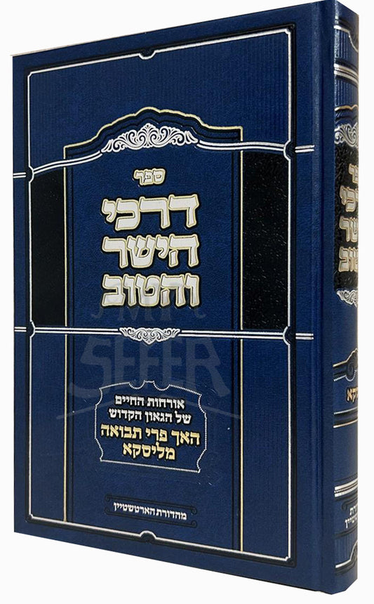 Sefer Darchei HaYashar V'HaTov (Liska) / ספר דרכי הישר והטוב (ליסקא)
