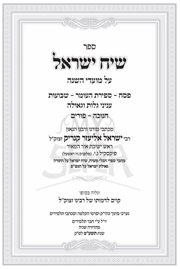 Sefer Siach Yisroel Moadim / שיח ישראל מועדים
