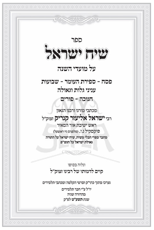Sefer Siach Yisroel Moadim / שיח ישראל מועדים