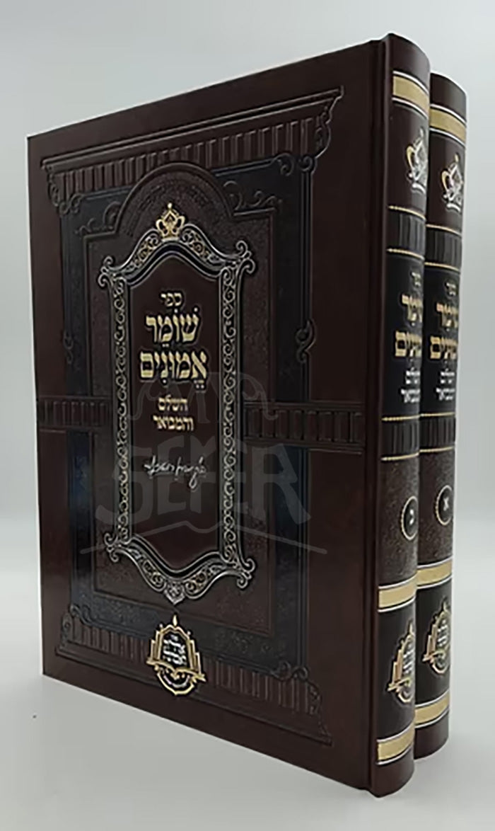 Sefer Shomer Emunim 2 Volume Set / ספר שומר אמונים