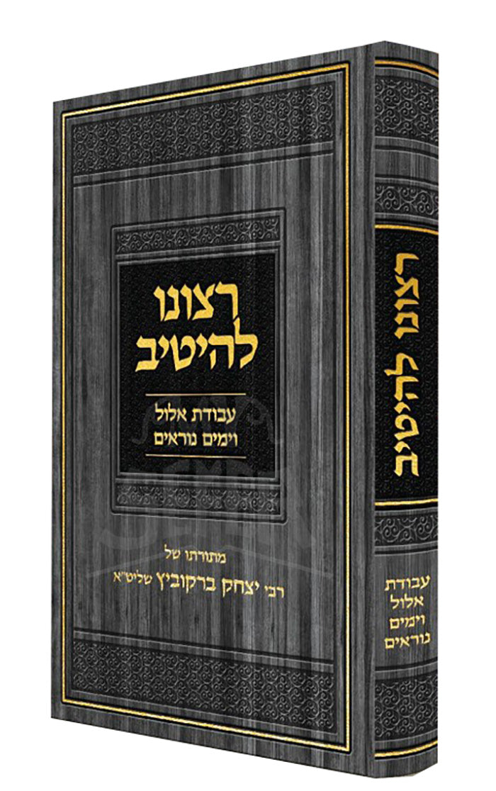 Retzono LeHeitiv / רצונו להיטיב