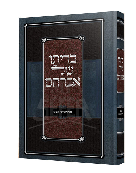 Berito Shel Avraham - Leil HaBrit Veyomah HaShalem / בריתו של אברהם -ליל הברית ויומה השלם