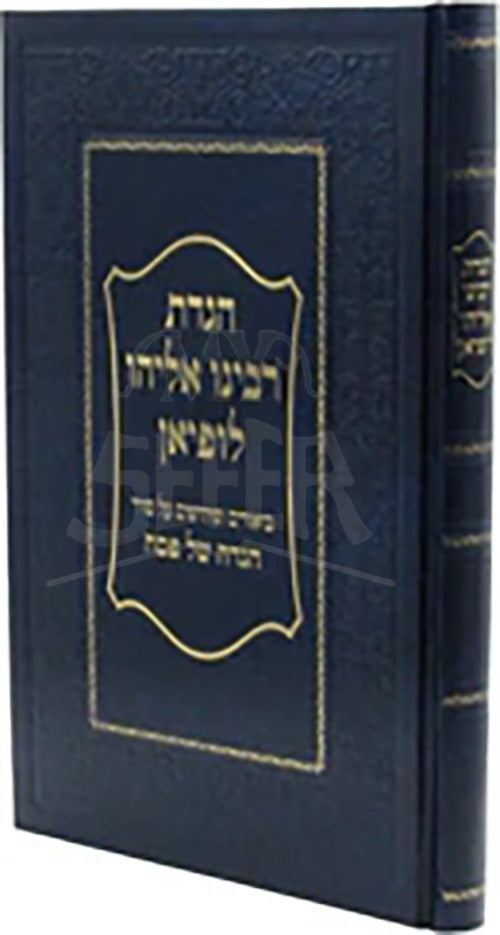 Haggadah Rabeinu Eliyahu Lapian / הגדת רבינו אליהו לופיאן