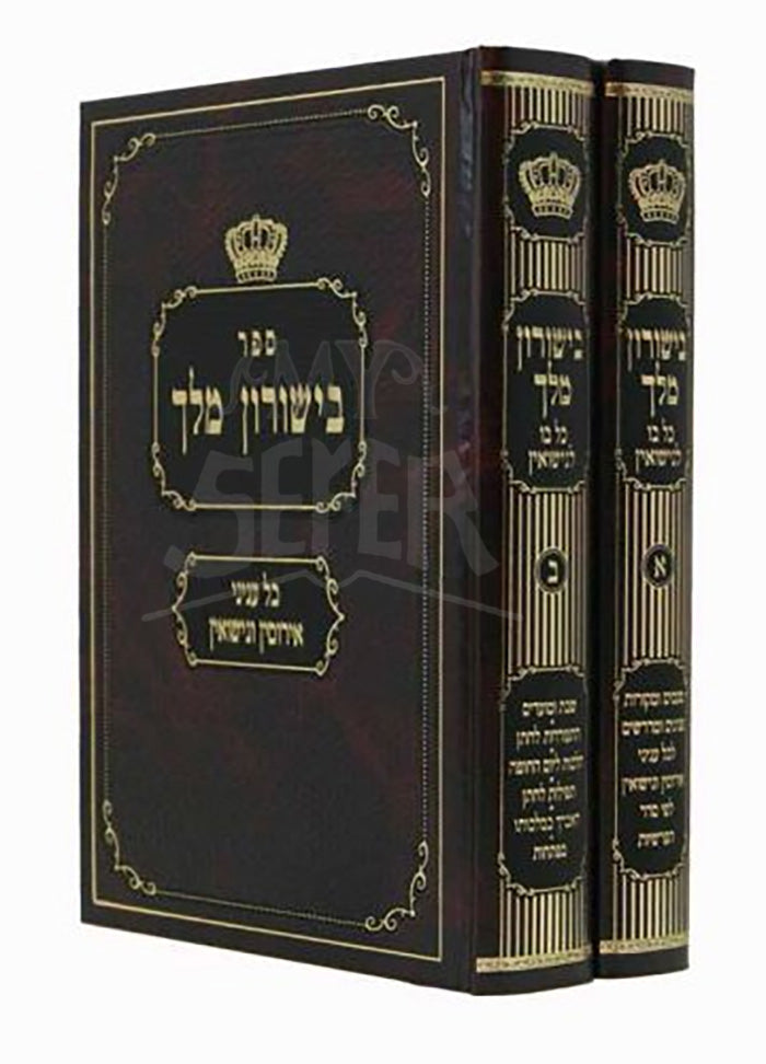 Beyishurin Melech 2 Volume Set / בישורון מלך ב' כרכים