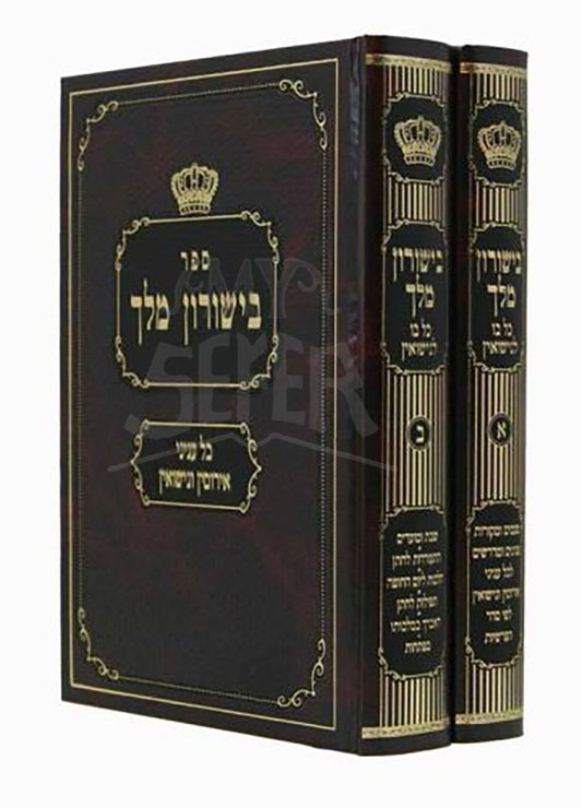 Beyishurin Melech 2 Volume Set / בישורון מלך ב' כרכים