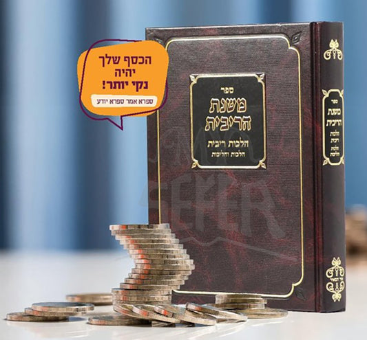 Mishnat HaRibbit / משנת הריבית