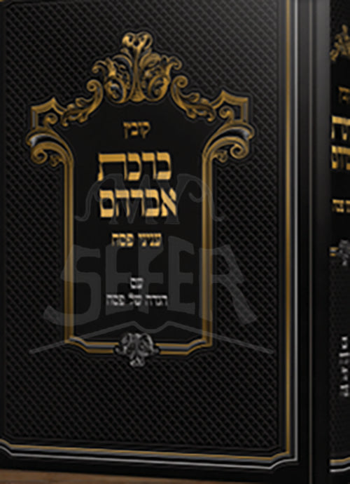 Kovetz Birchas Avrahom Inyunei Pesach Im Haggadah Shel Pesach / קובץ ברכת אברהם עניני פסח עם הגדה של פסח