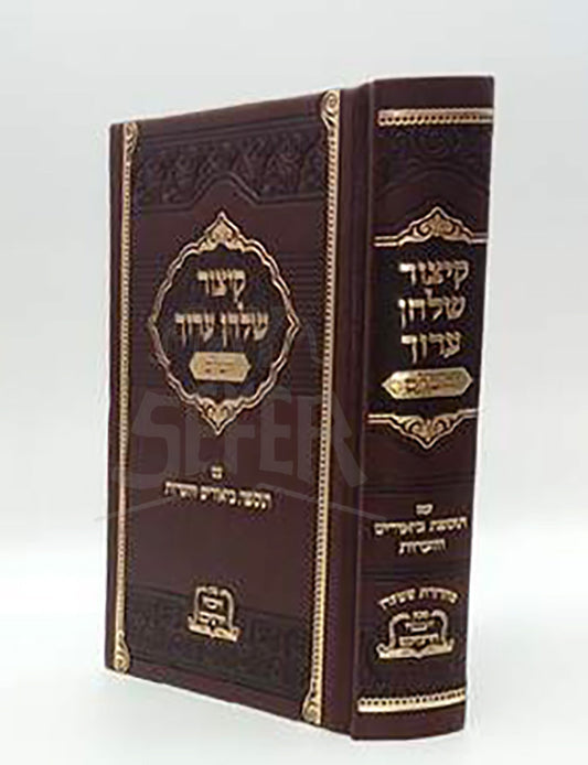 Kitzur Shulchan Aruch / קיצור שלחן ערוך