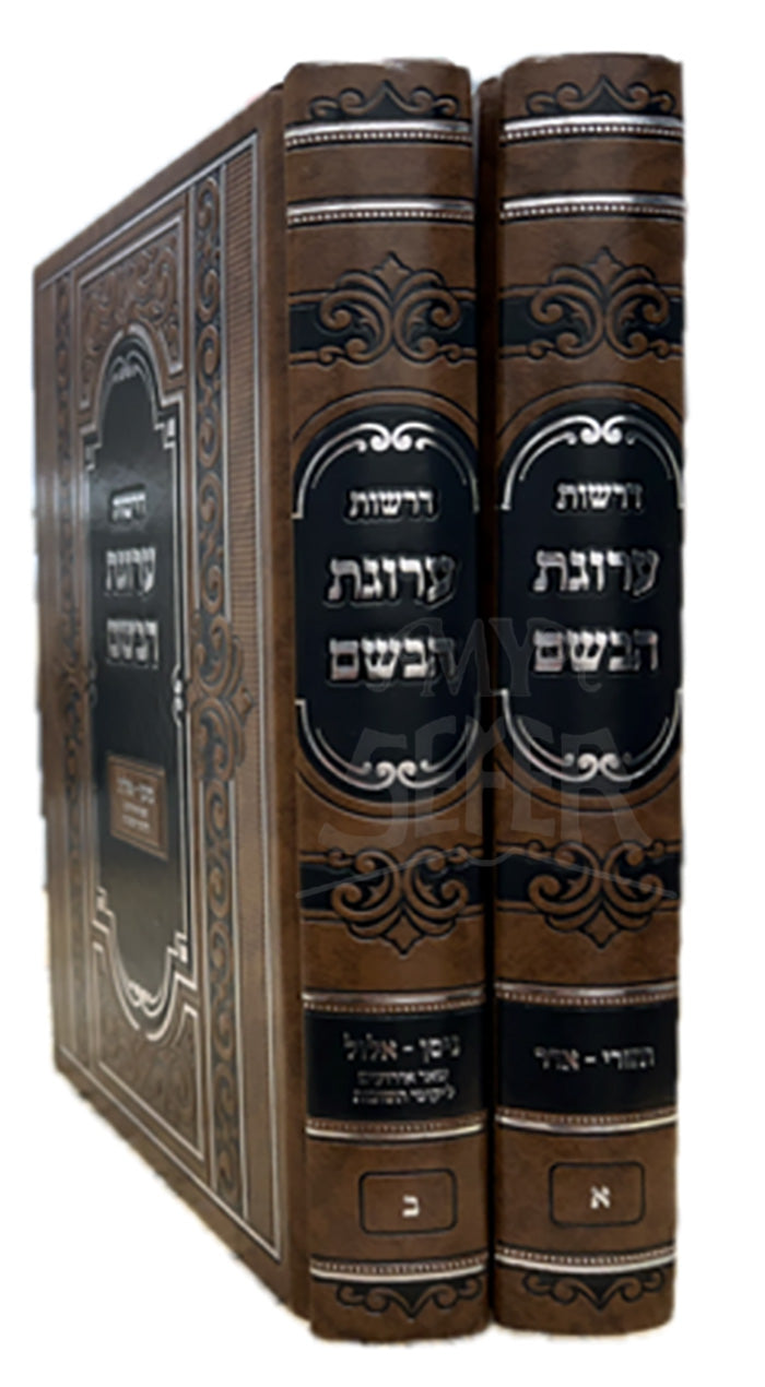 Derashos Arugas HaBosam 2 Volume Set / דרשות ערוגת הבשם 2 כרכים