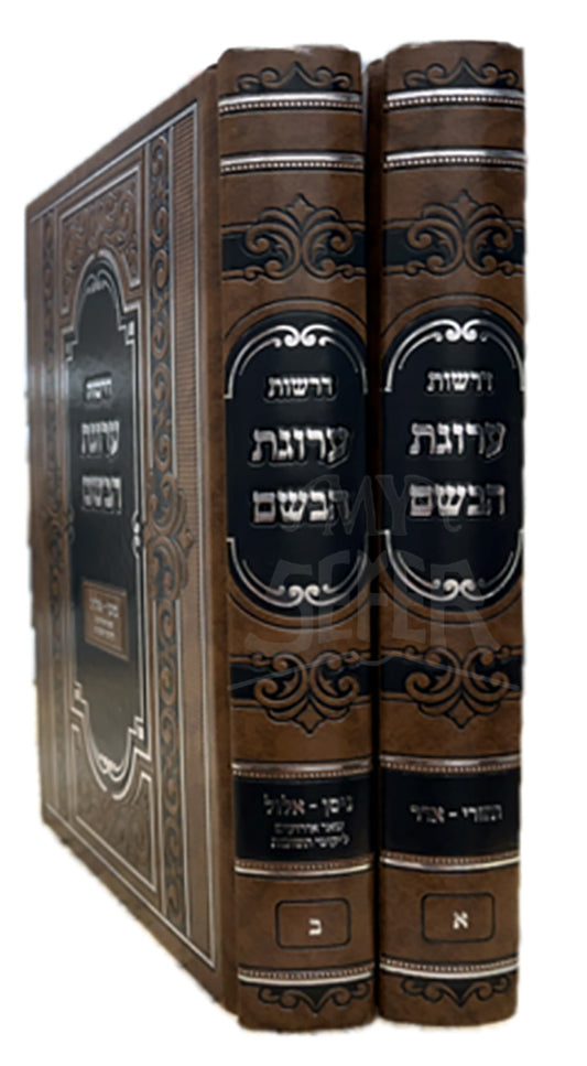 Derashos Arugas HaBosam 2 Volume Set / דרשות ערוגת הבשם 2 כרכים