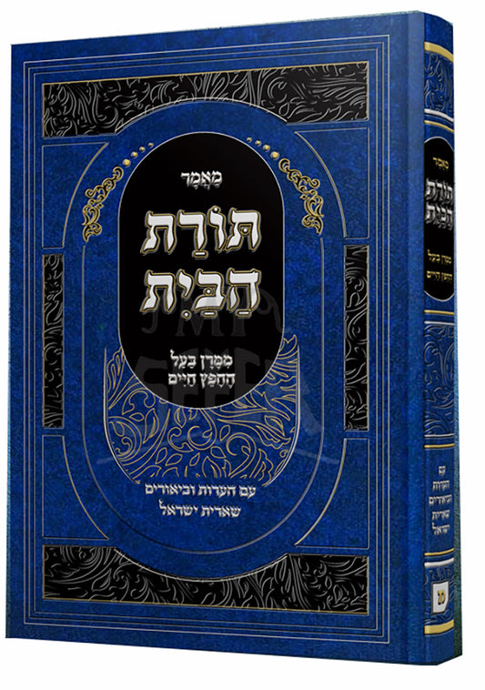 Toras Habais Chafetz Chaim Sheris Israel / תורת הבית חפץ חיים שארית ישראל לעוונטל