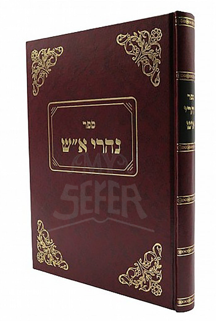 Sefer Naharai Aish / ספר נהרי א"ש