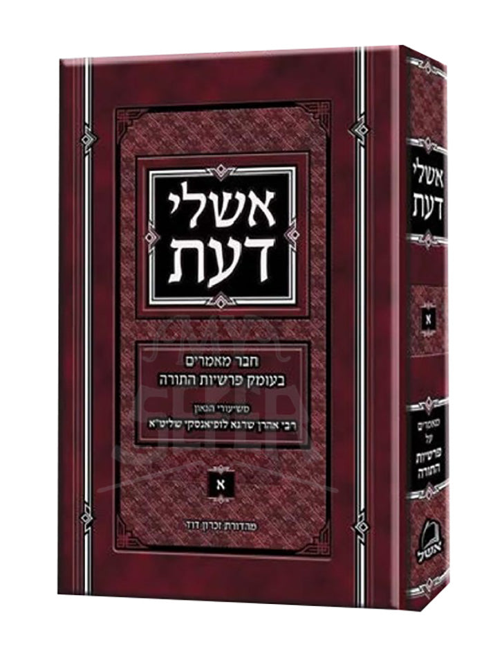 Ashlei Daat / עשלי דעת