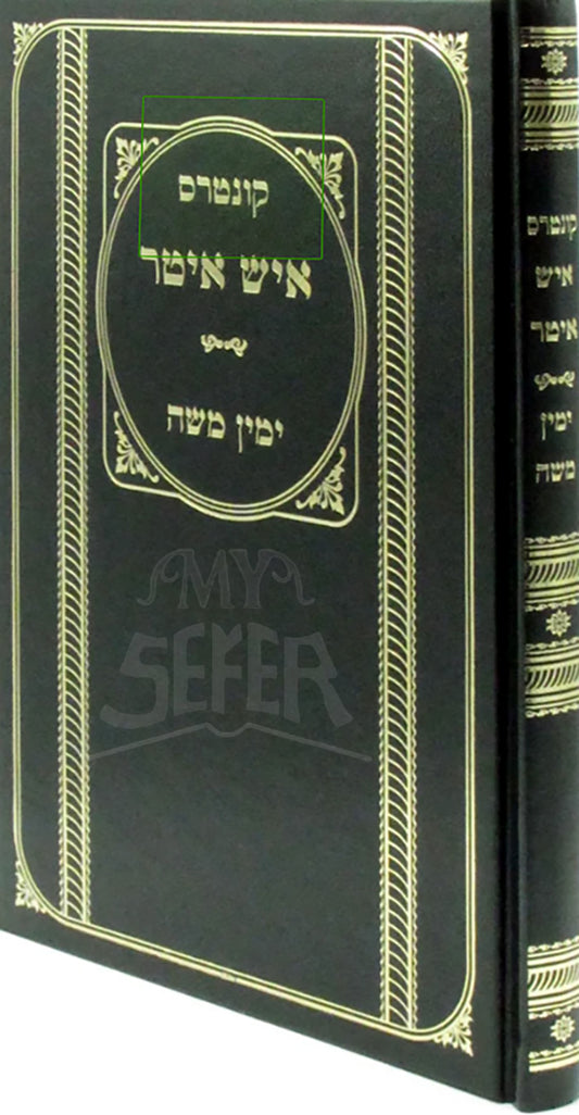 Kuntres Ish Iteir / איש איטר