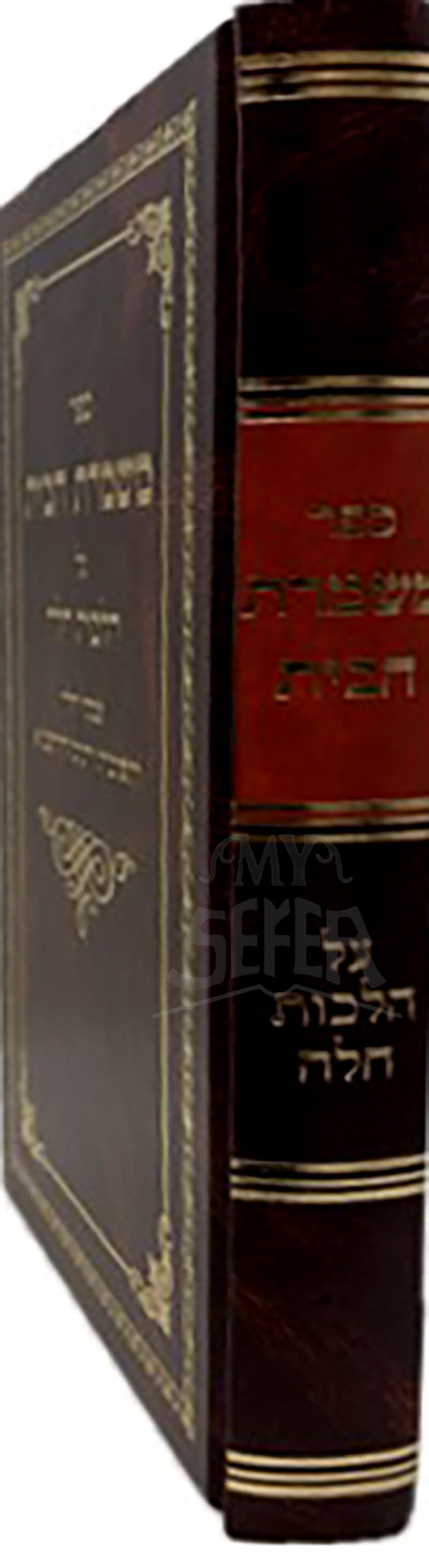 Sefer Maskeret HaBait / ספר משכרת הבית