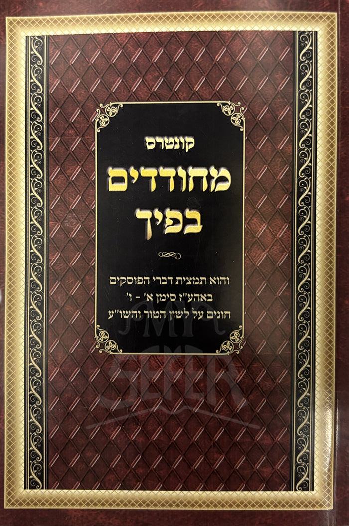 Kuntres Mechudadim Bificha (Paperback) / קונטרס מחודדים בפיך