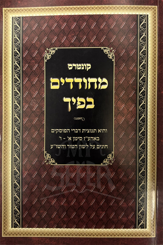 Kuntres Mechudadim Bificha (Paperback) / קונטרס מחודדים בפיך