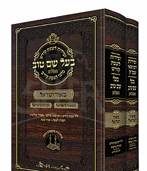 Seder Zemiros Shabbos Baal Shem Tov HaMaleh 2 Volume Set / סדר זמירות למוצאי שבת קודשי בעל שם טוב המלא 2 כרכים