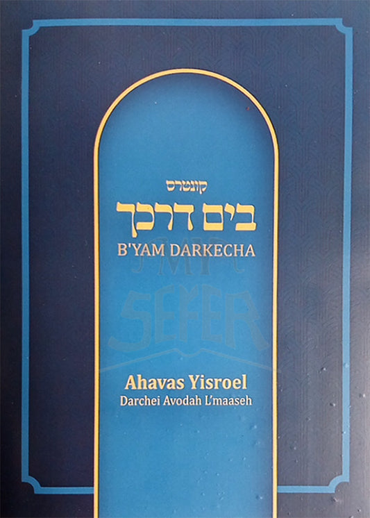 B'Yam Darkecha Ahavas Yisroel Darchei Avodah l'maaseh