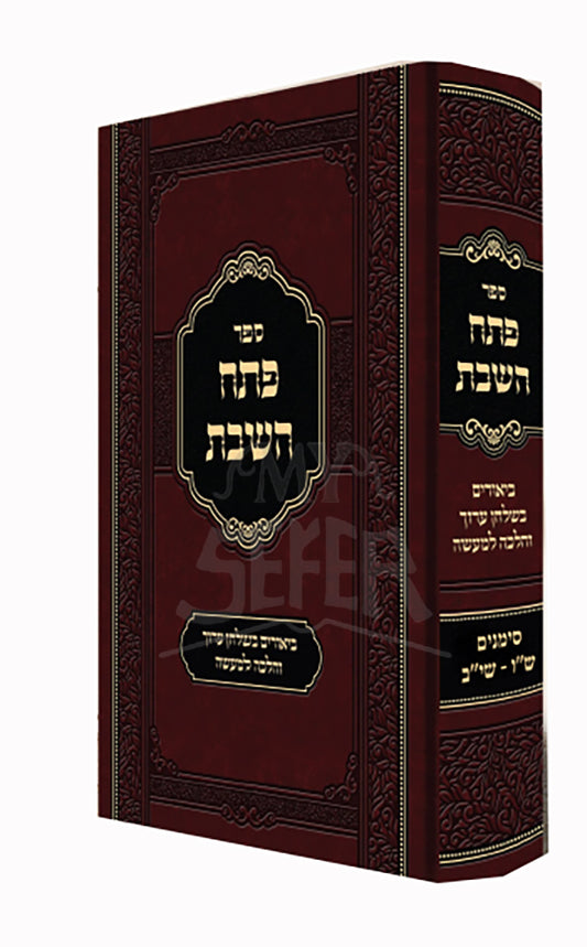 Sefer Pateach HaShabbat / ספר פתח השבת