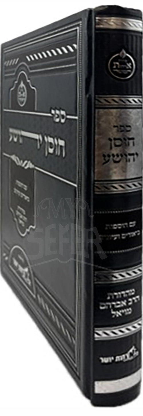 Sefer Choshen Jehoshua / ספר הזסן יהושע