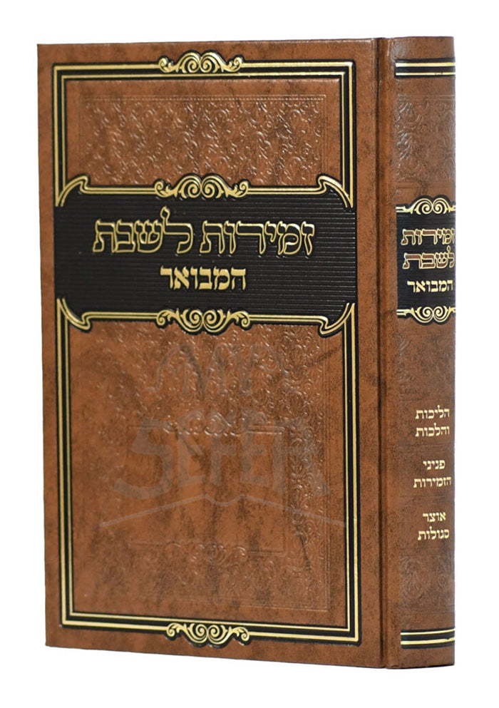 Zemirot LeShabbat / זמירות לשבת