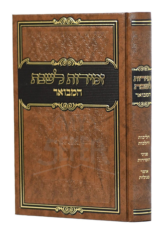 Zemirot LeShabbat / זמירות לשבת